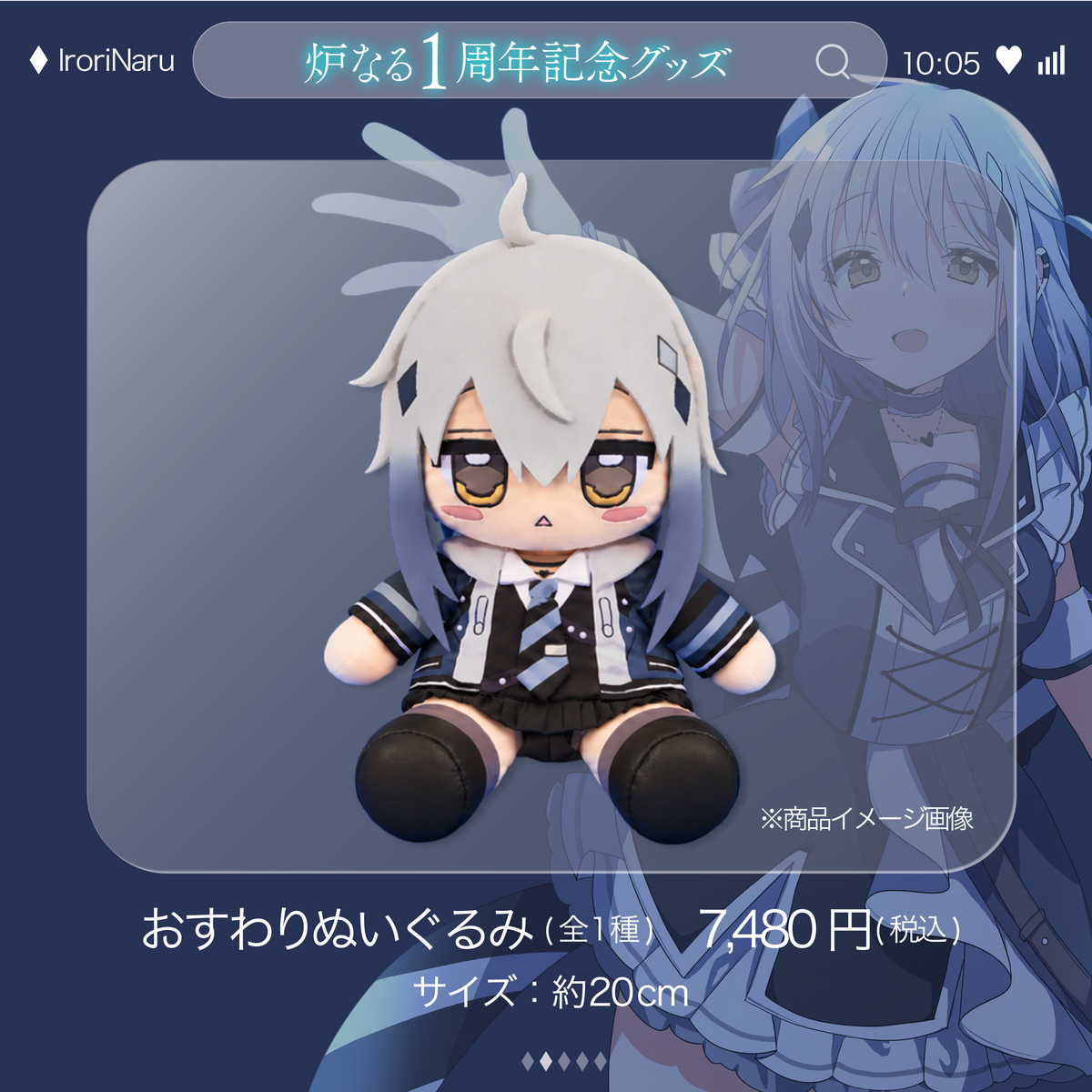 炉なる1周年記念グッズ|おすわりぬいぐるみ